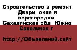 Строительство и ремонт Двери, окна и перегородки. Сахалинская обл.,Южно-Сахалинск г.